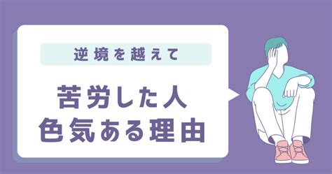 苦労した人 色気|苦労した人から色気が感じられる3つの理由【色気を。